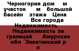 Черногория дом 620м2,участок 990 м2 ,большой басейн,3 этажа › Цена ­ 650 000 - Все города Недвижимость » Недвижимость за границей   . Амурская обл.,Завитинский р-н